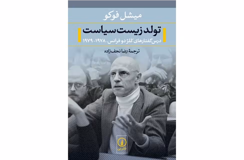 تولد زیست سیاست – میشل فوکو – رضا نجف زاده نشر نی