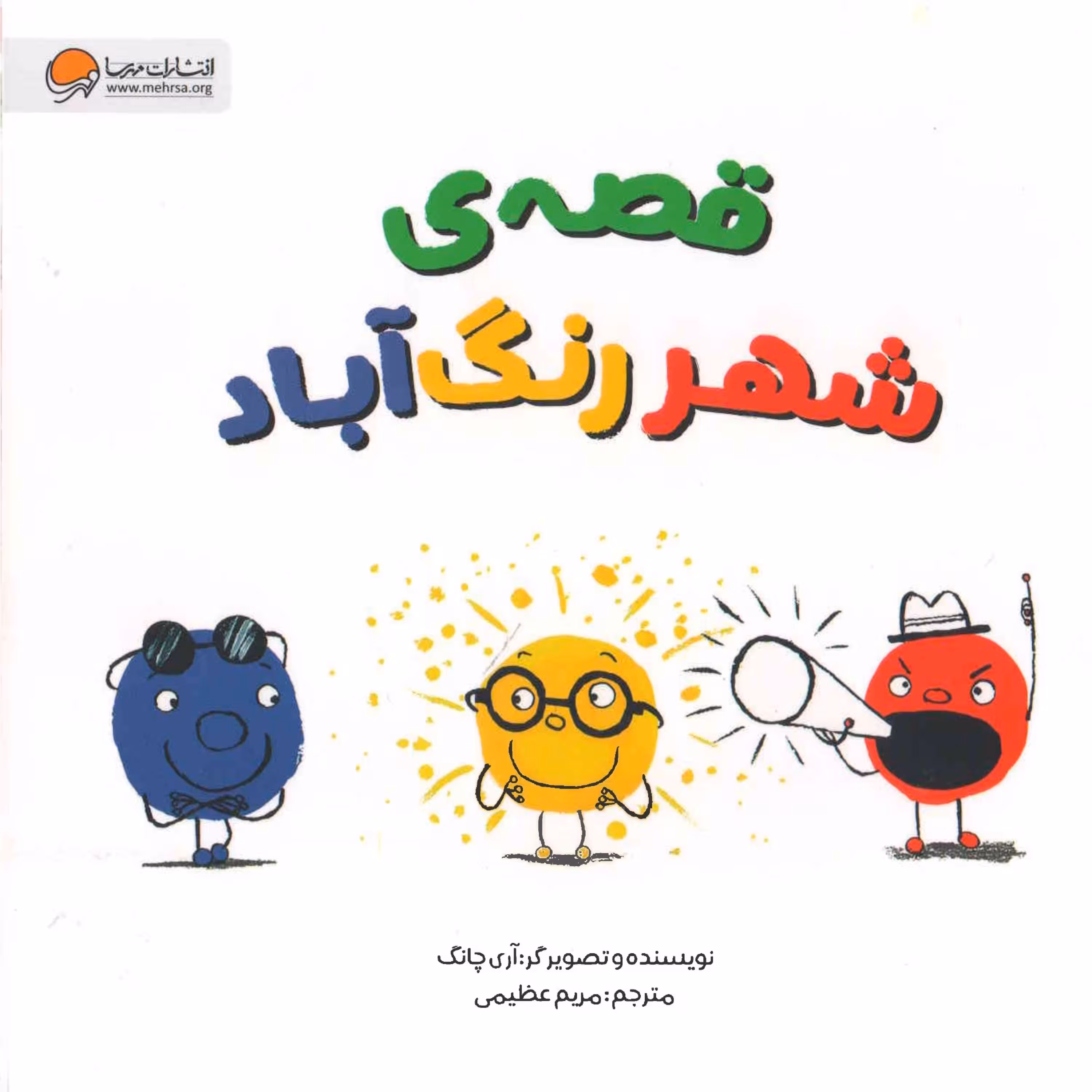 کتاب قصه شهر رنگ اباد