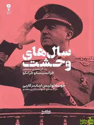 خرید اینترنتی کتاب سال های وحشت: زندگی نامه مختصر فرانسیسکو فرانکو نشر وزن دنیا