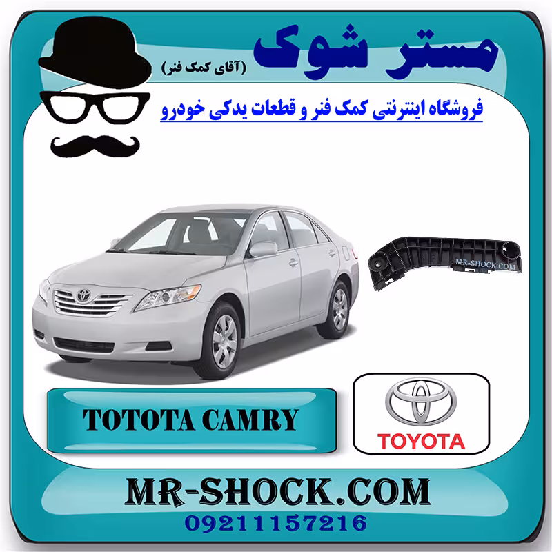 براکت سپر جلو تویوتا کمری 2007-2010 برند اصلی تویوتا جنیون با تضمین اصالت