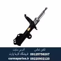 کمک فنر جلو راست سراتو ماندو کره