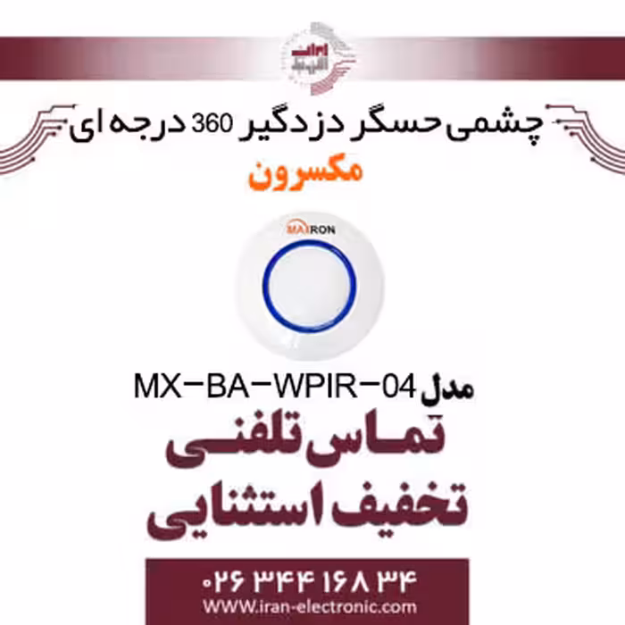چشمی حسگر دزدگیر 360 درجه ای مکسرون Maxron MX-BA-WPIR-04