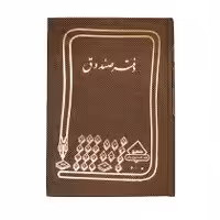 دفتر 160برگ صندوق خشتی شقایق