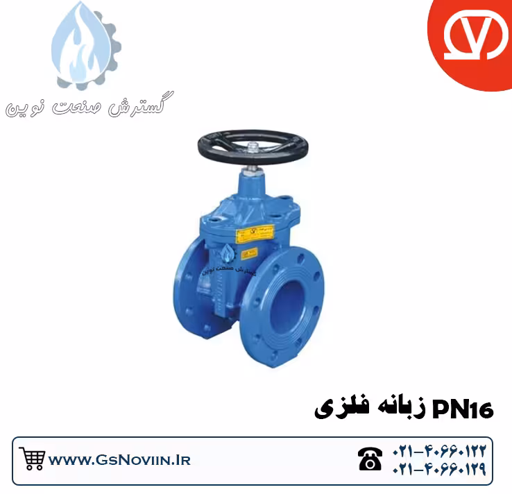 شیر فلکه کشویی PN16  زبانه فلزی وگ بی همتا