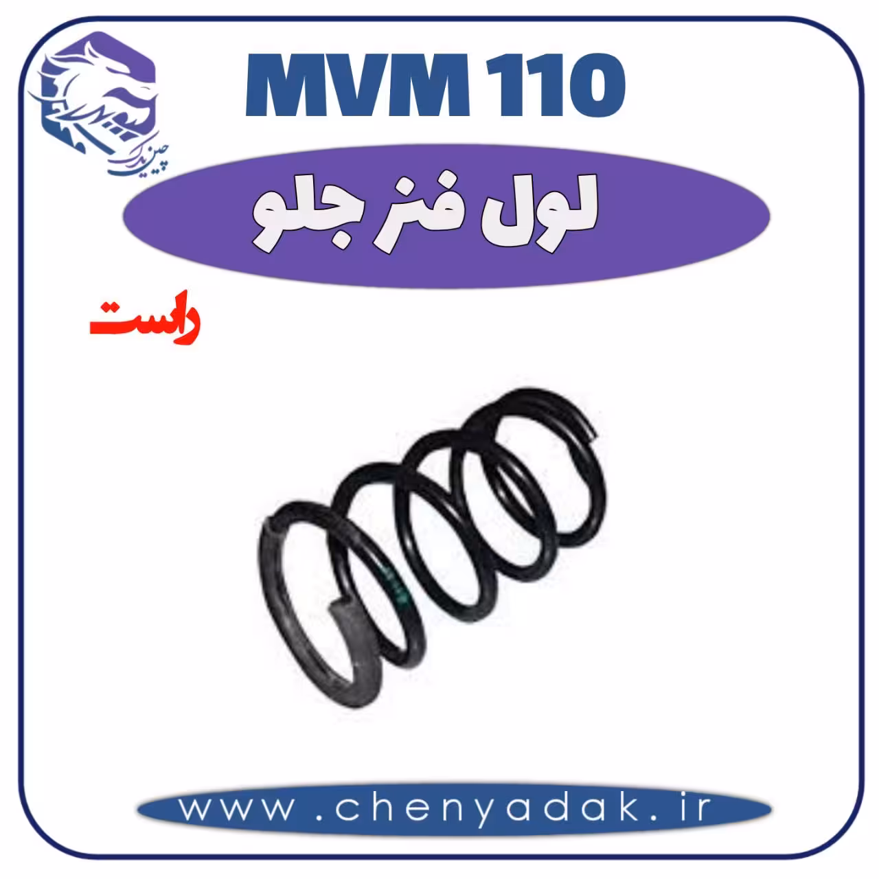 لول فنر جلو راست MVM 110