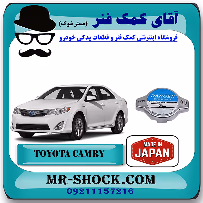 درب رادیاتور آب تویوتا کمری 2012-2015 برند ساخت ژاپن
