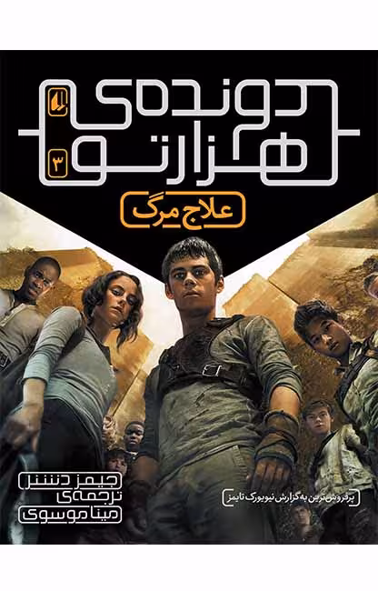 دونده‌ی هزارتو 3 (علاج مرگ)Ofoq