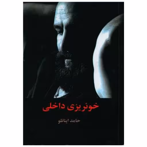 کتاب خونریزی داخلی اثر حامد اینانلو