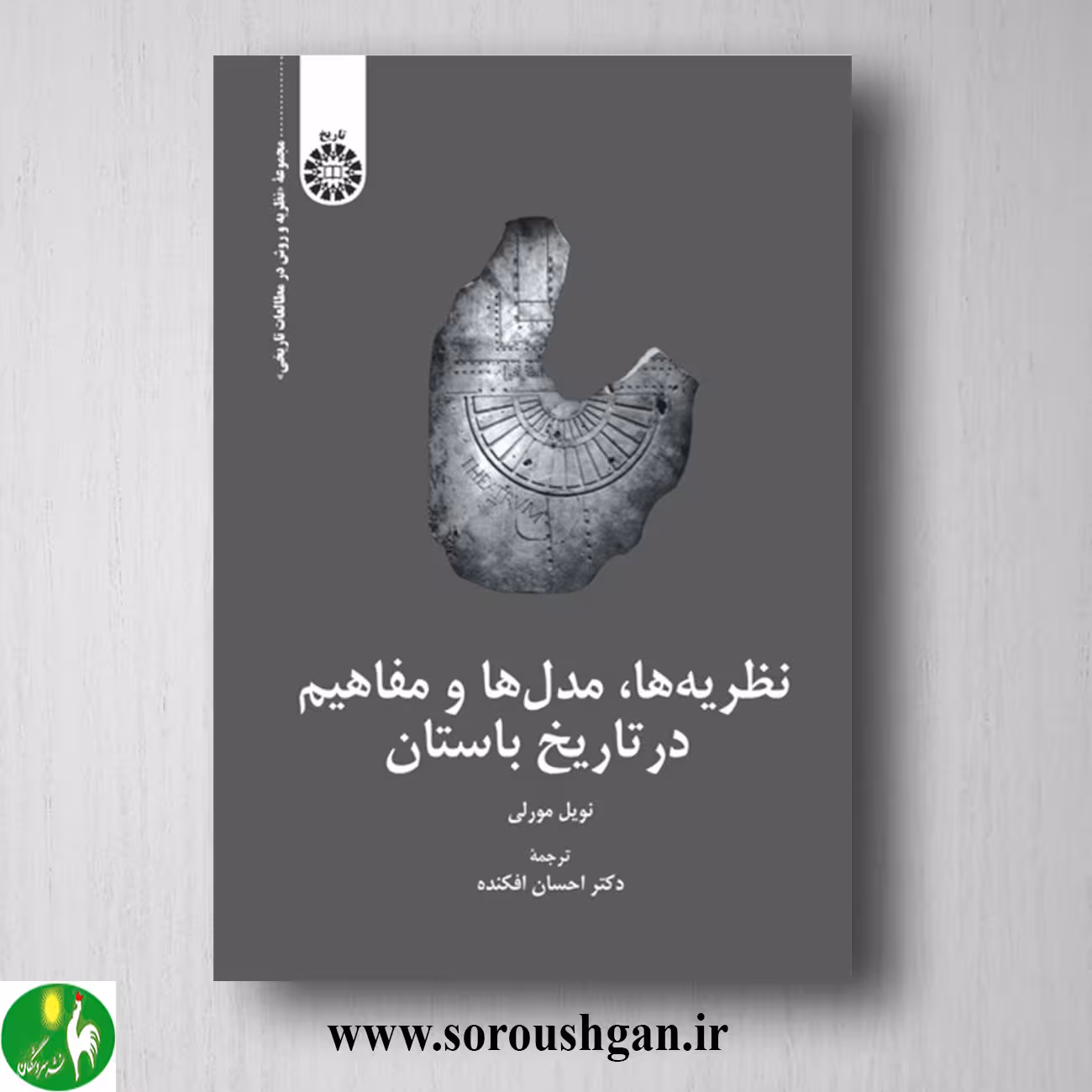کتاب نظریه ها و مدلها و مفاهیم در تاریخ باستان؛ نویل مورلی ترجمه احسان افکنده