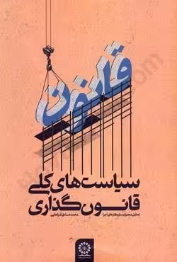 سیاست های کلی قانون گذاری