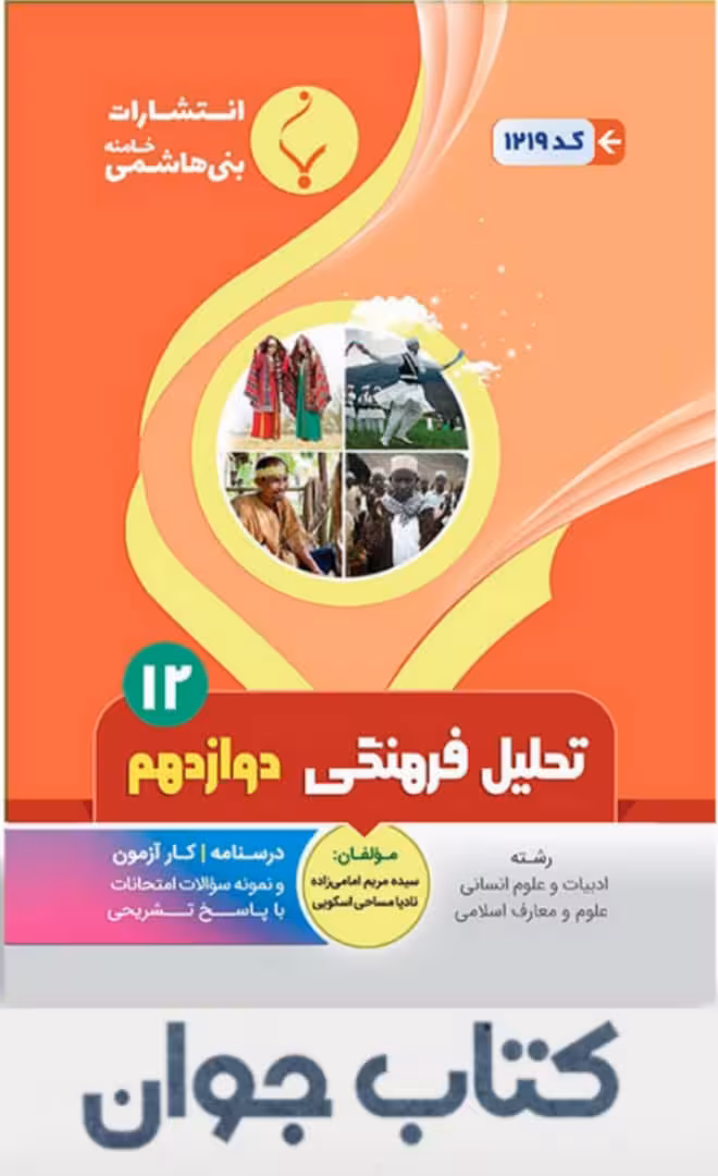 کتاب کمک آموزشی تحلیل فرهنگی دوازدهم انتشارات بنی هاشمی