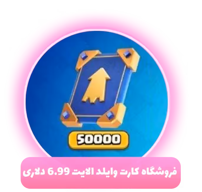 فروشگاه کارت وایلد الایت 6.99 دلاری کلش رویال