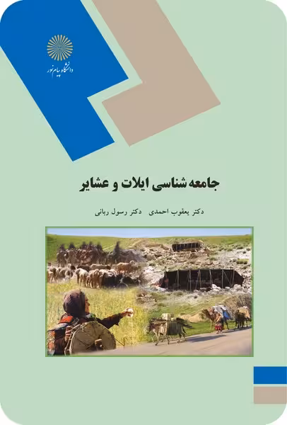 جامعه شناسی ایلات و عشایر