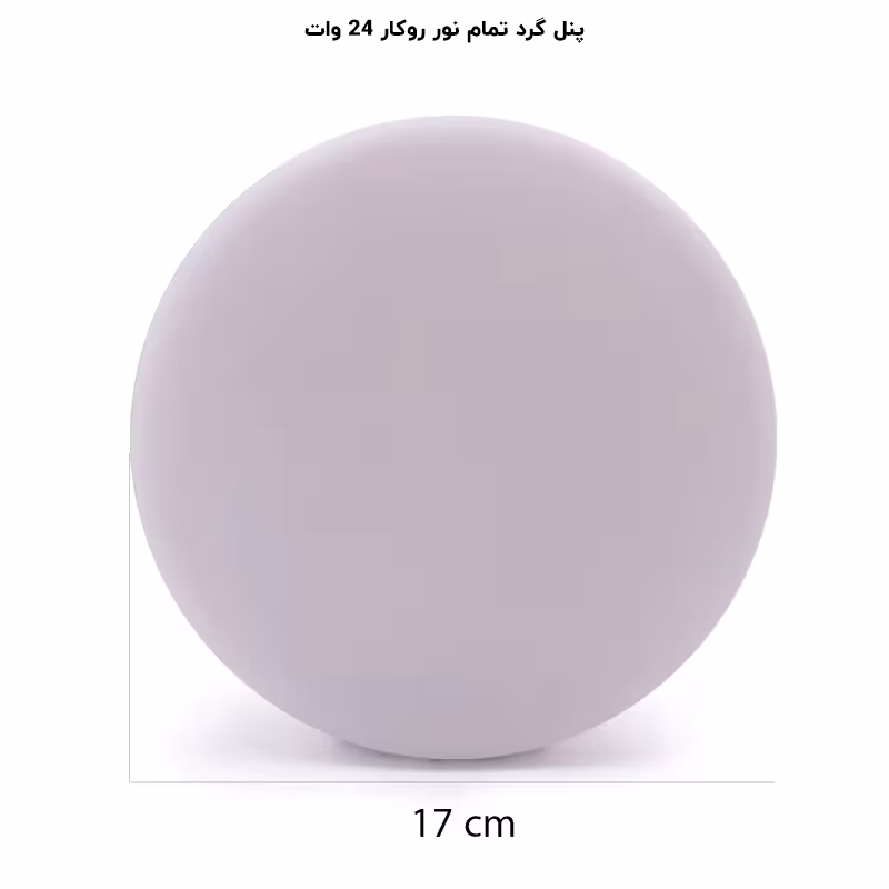 پنل فول لایت گرد روکار 24 وات پرشین لایت (PLI) | اکسلنت کالا