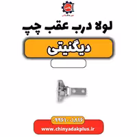 لولا درب عقب چپ دیگنیتی