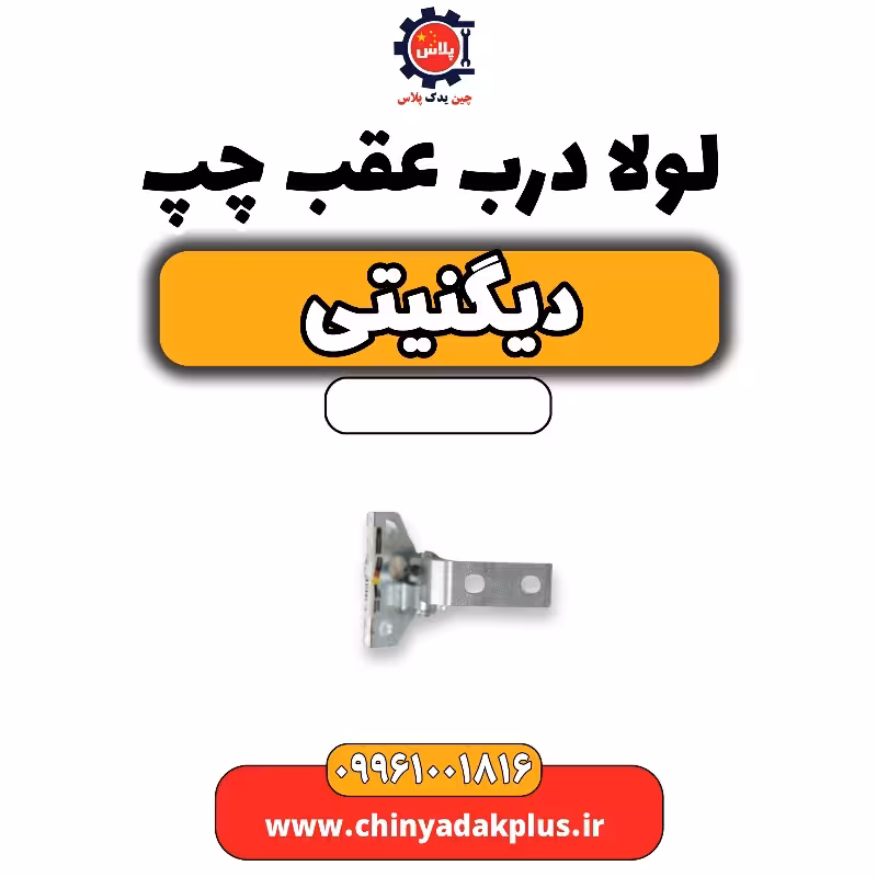 لولا درب عقب چپ دیگنیتی