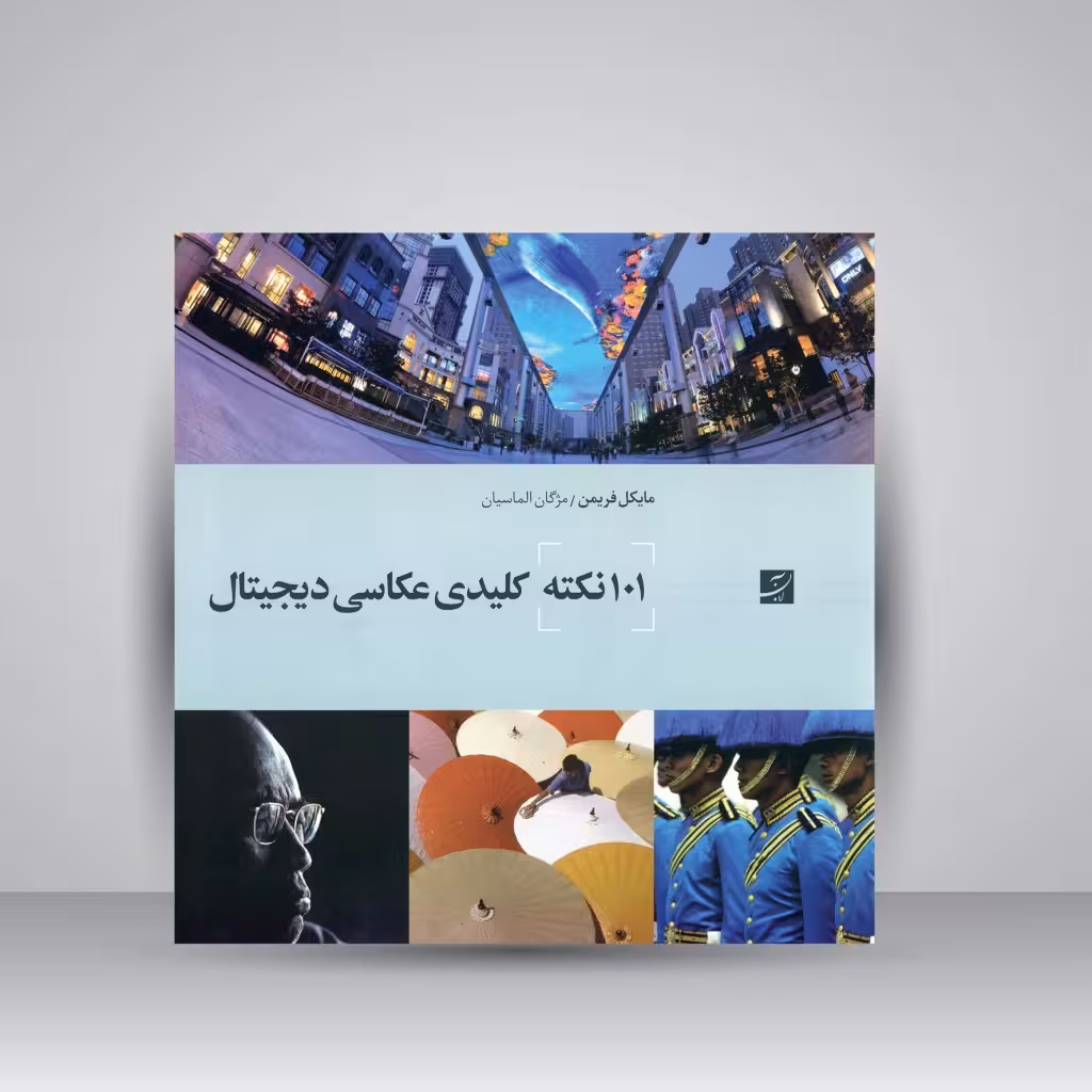 کتاب 101 نکته کلیدی عکاسی دیجیتال
