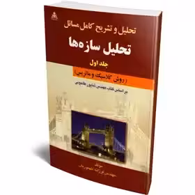 تحلیل و تشریح کامل مسائل تحلیل سازه ها (جلد اول) طاحونی - طهموریان چاپ91