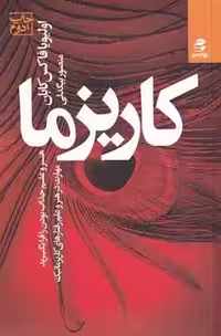 کاریزما هنر و علم جذاب بودن را فرا بگیرید (مهارت در هنر و علم رفتارهای کاریزماتیک) نشر بهار سبز