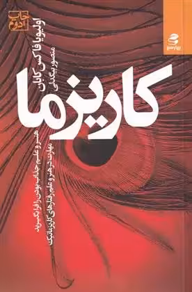 کاریزما هنر و علم جذاب بودن را فرا بگیرید (مهارت در هنر و علم رفتارهای کاریزماتیک) نشر بهار سبز