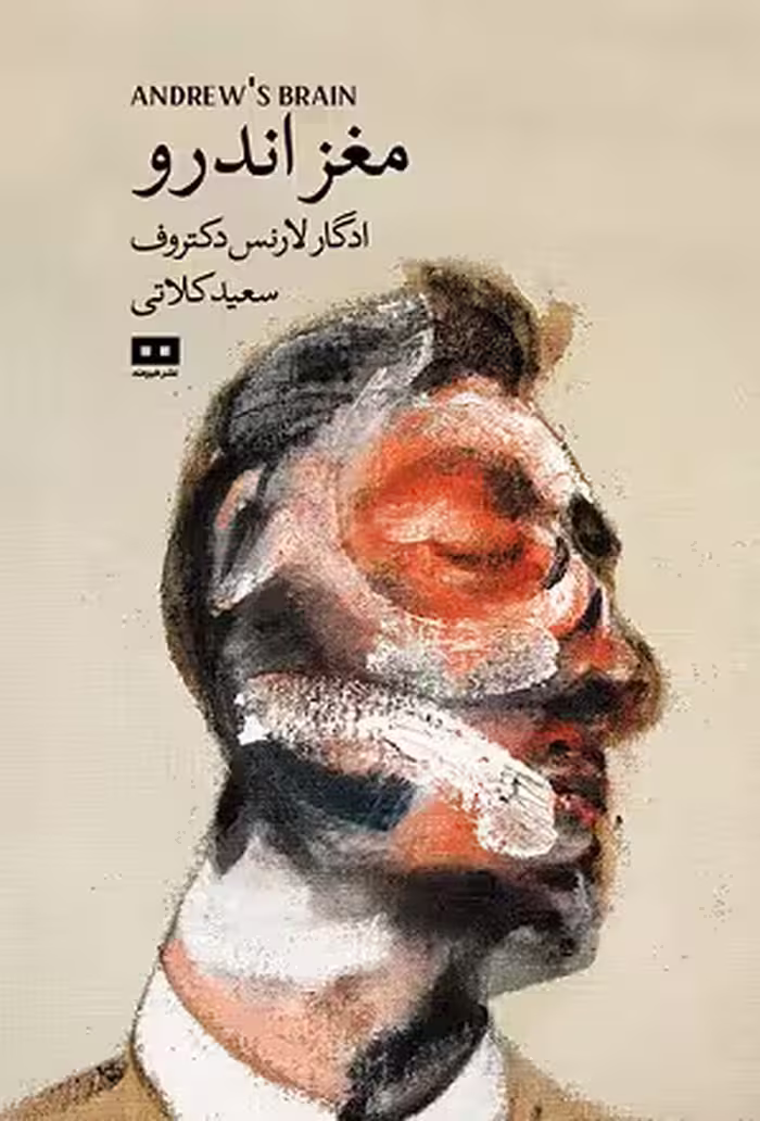 مغز اندرو
