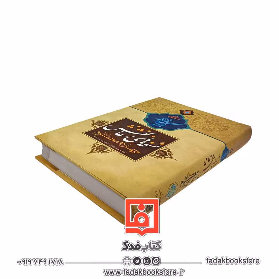 نسخه های شفا بخش چهارده معصوم علیهم السلام