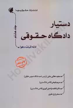 دستیار دادگاه حقوقی (جلد هشتم): ادله اثبات دعوا
