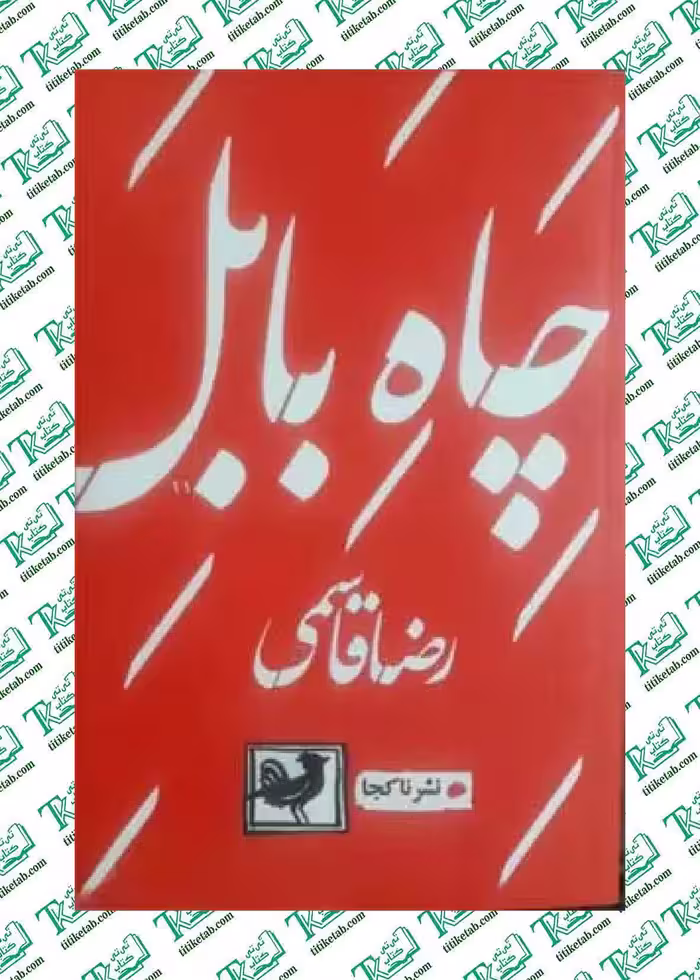 چاه بابل اثر رضا قاسمی نشر باران سوئد