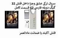 سریال ترکی عشق و جزا دوبله فارسی داخل فلش 32 گیگ