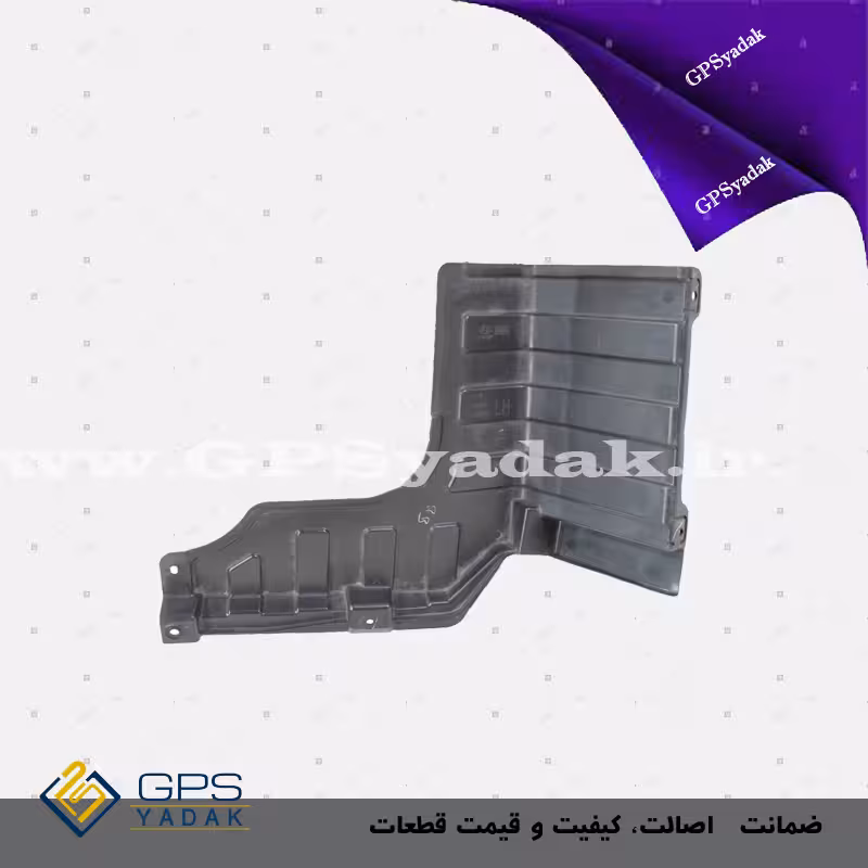 سینی زیر موتور چپ هیوندای i20 وارداتی