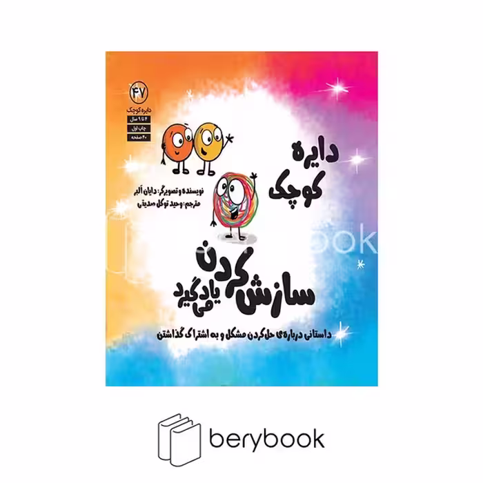 کتاب دایره کوچک سازش کردن یاد می گیرد / خشتی / شومیز / آب