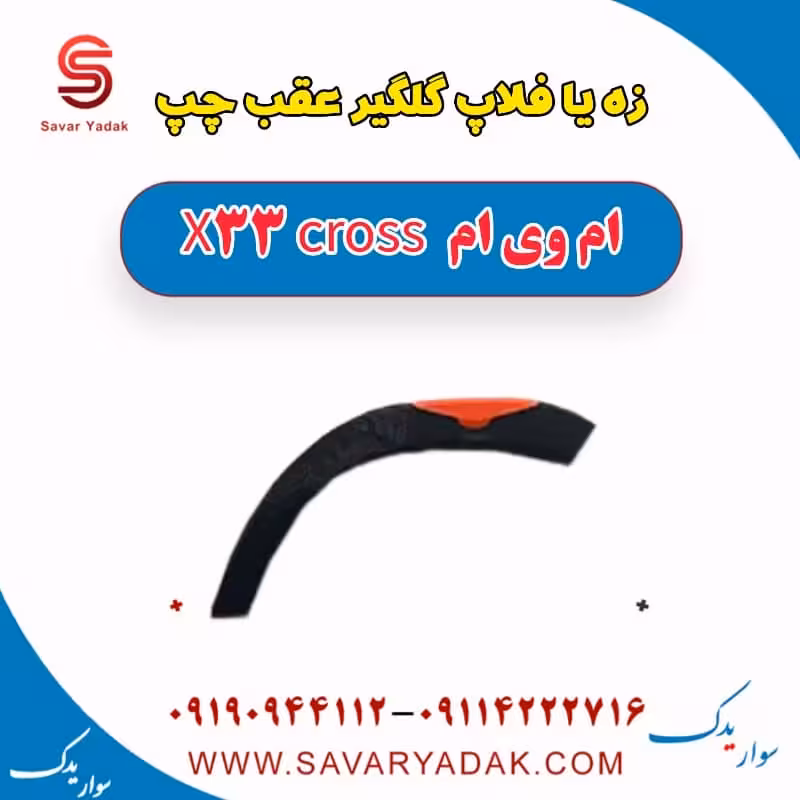 زه یا فلاپ گلگیر عقب چپ ام وی ام X33 کراس