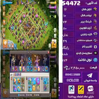 اکانت کلش لول 174 تاون 16 لول 74 کویین 80 واردن  رویال چمپیون 49 شاهزاده مینیون 29 تغییرنام رایگان کد 54472