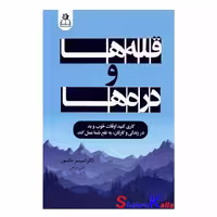 کتاب قله ها و دره ها اثر اسپنسر جانسون انتشارات ارتباط نوین