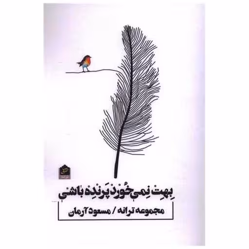 کتاب بهت نمی خورد پرنده باشی اثر مسعود آرمان