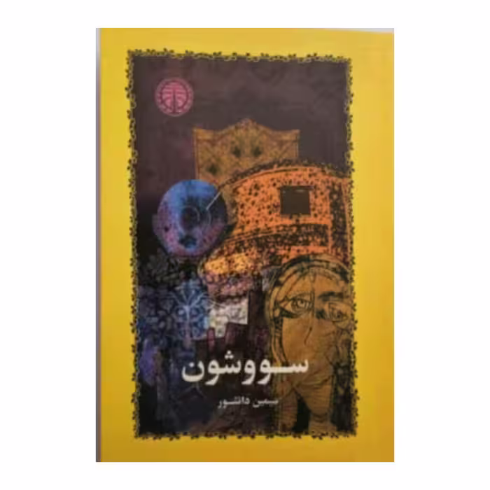 کتاب سوشون