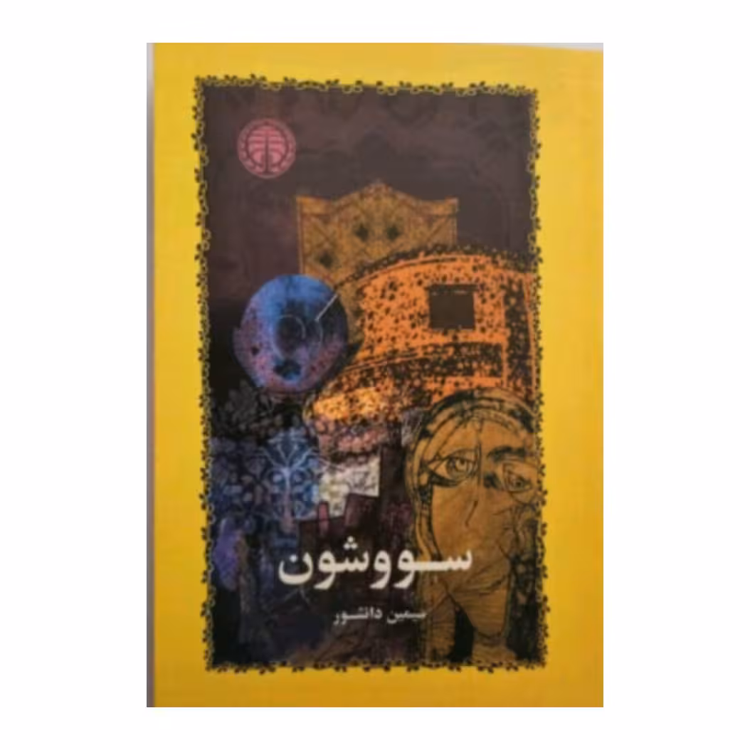 کتاب سوشون