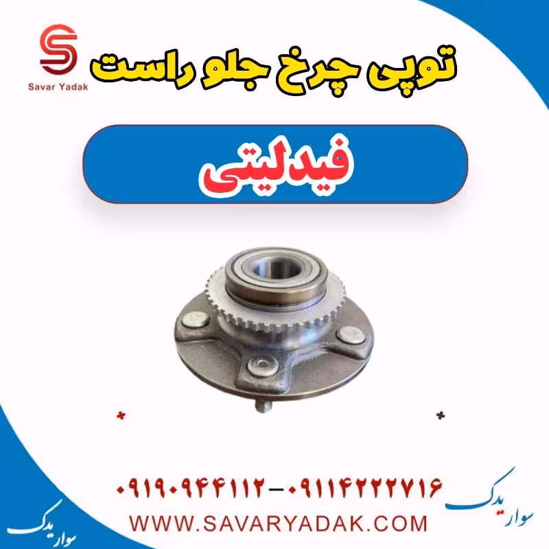 توپی چرخ جلو راست فیدلیتی