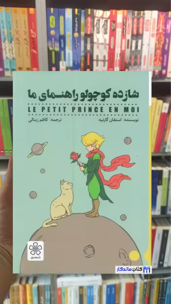 شازده کوچولو راهنمای ما گارنیه شمعدونی