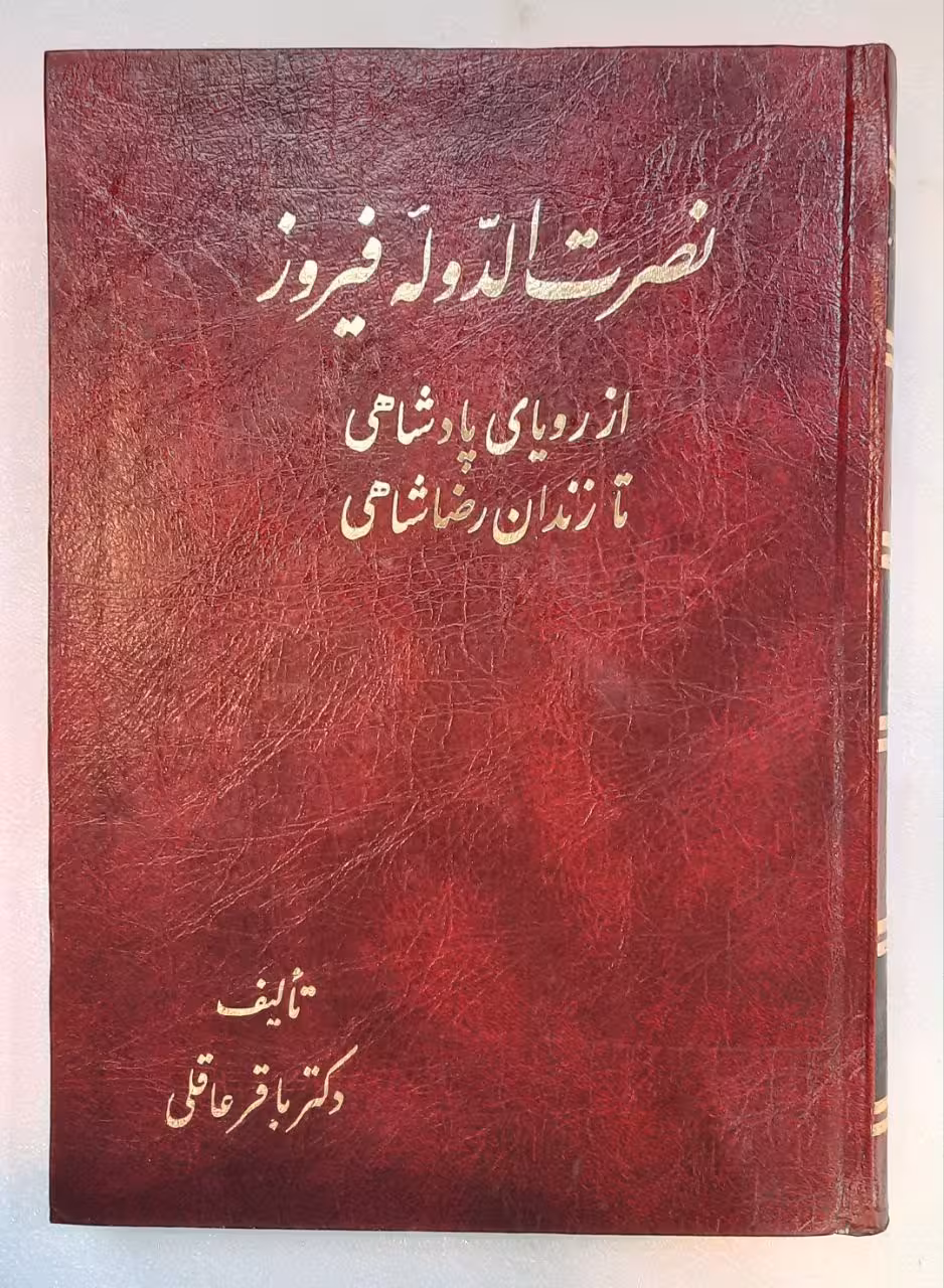 نصرت الدوله فیروز از رویای پادشاهی تا زندان رضا شاهی