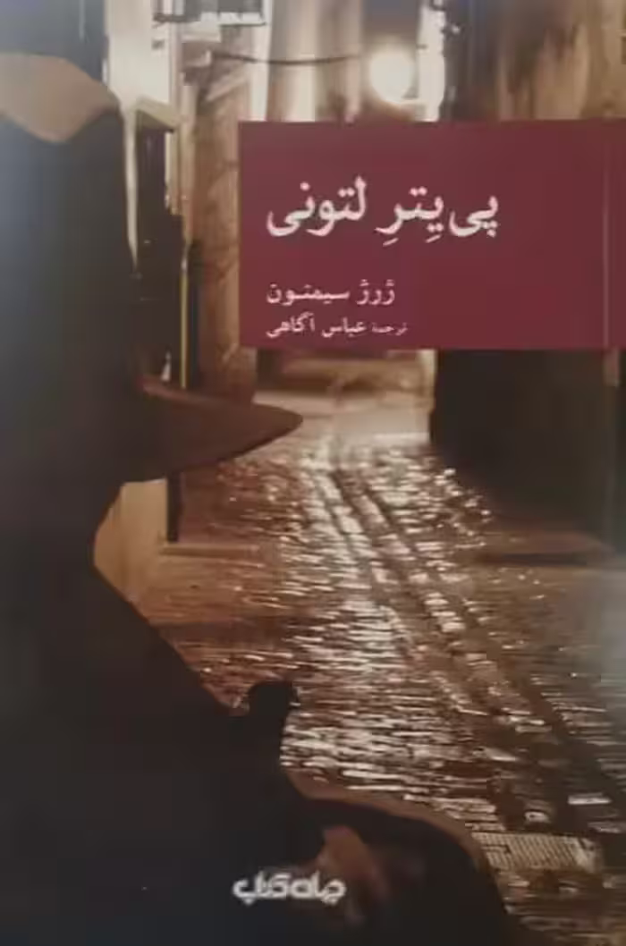 پی یتر لتونی | ژرژ سیمنون