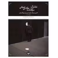 نظاره گر: سرگذشت عکاسی خیابانی