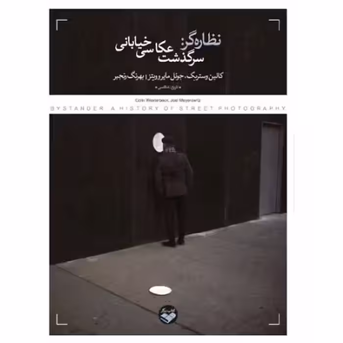 نظاره گر: سرگذشت عکاسی خیابانی