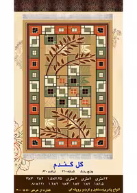 گلیم فرش ماشینی 400 شانه آکرلیک کاشان- طرح گل گندم