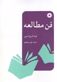 خرید کتاب فن مطالعه &#8212; کتابسرای طه