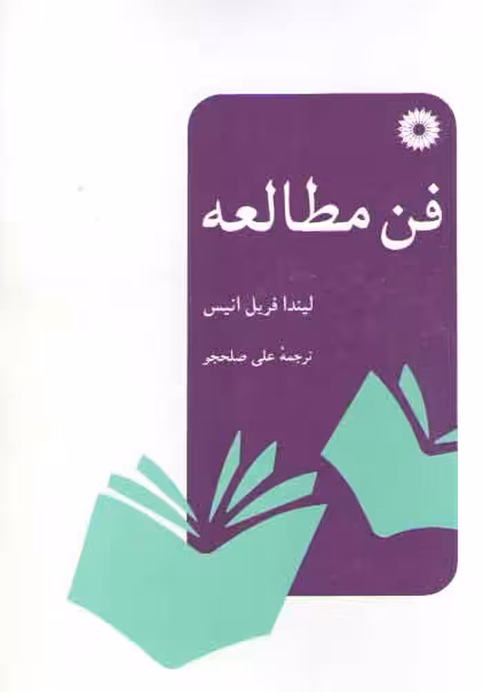 خرید کتاب فن مطالعه &#8212; کتابسرای طه