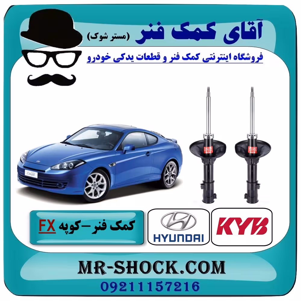 کمک فنر جلو هیوندای کوپه FX برند KYB ژاپن با تضمین اصالت