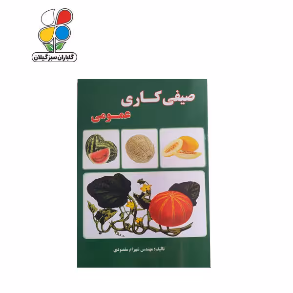 کتاب صیفی کاری عمومی