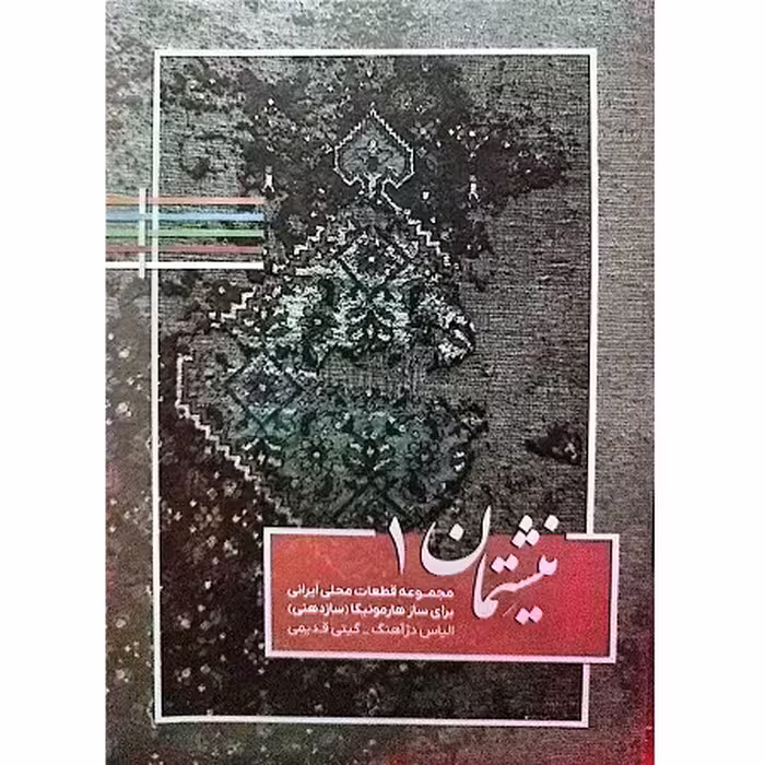 نیشتمان 1