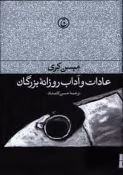 عادات و آداب روزانهی بزرگان (شومیز): چنین کنند بزرگان، چو کرد باید کرد | مرکز فرهنگی آبی